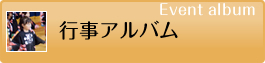 行事アルバム