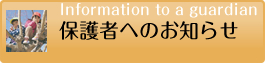 保護者へのお知らせ