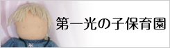 第一光の子保育園