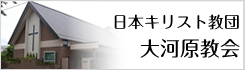 日本キリスト教団　大河原協会